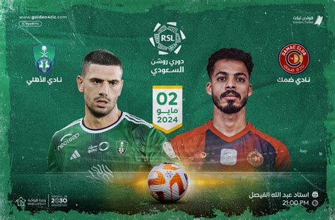 الاهلي و ضمك